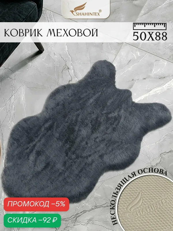 Коврик меховой шкура SHAHINTEX ( высота ворса 2 см) 50х88 см шиншилла мягкий пушистый с большим ворсом — Shahintex, скидка по промокоду Яндекс Маркет