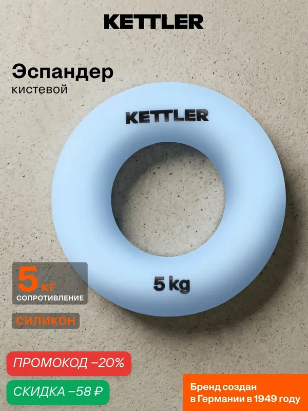 Эспандер кистевой KETTLER, 5 кг — KETTLER, скидка по промокоду Яндекс Маркет