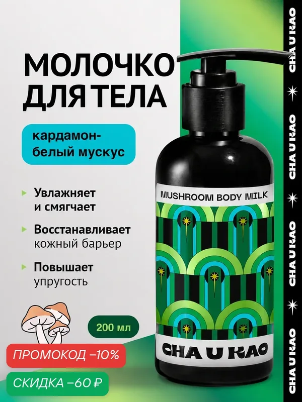 Cha U Kao, Молочко для тела увлажняющее MUSHROOM Outside, 200 мл — CHA U KAO, скидка по промокоду Яндекс Маркет