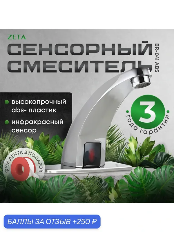 Сенсорный смеситель Zeta BR-041ABS, хром, ABS-пластик, для раковины, аэратор — ZETA, 250 баллов за отзыв Яндекс Маркет