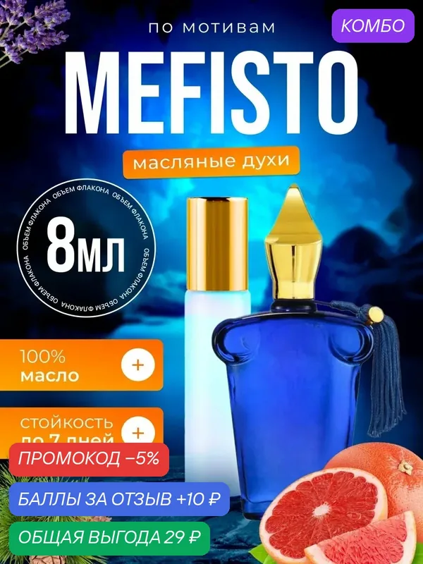 Духи масляные по мотивам Mefisto Ксерджофф Казаморати Мефисто парфюм мужские стойкие — BESTPARFUME, скидка по промокоду Яндекс Маркет