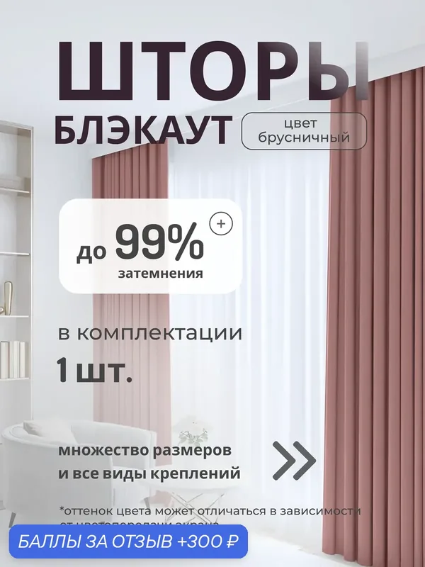 Штора "Блэкаут" Премиум, 300*270-1 шт — Шторград, 300 баллов за отзыв Яндекс Маркет
