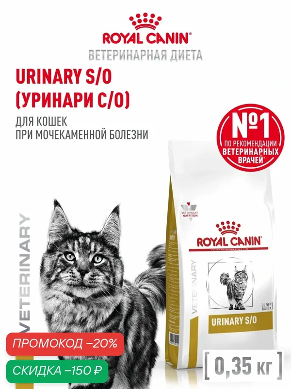Сухой корм для кошек Royal Canin Urinary S/O ветеринарный при мочекаменной болезни, 350 г — Royal Canin, скидка по промокоду Яндекс Маркет