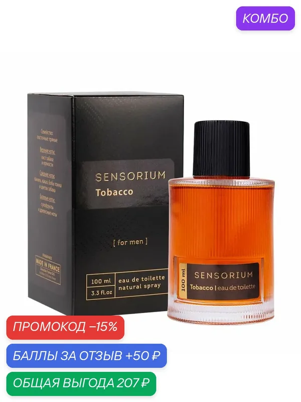 Delta parfum Парфюмерная вода мужская Sensorium Tobacco — Vinci, промокод и 50 баллов за отзыв Яндекс Маркет
