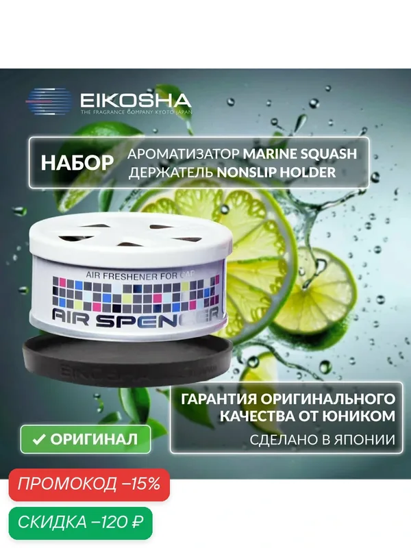 Набор ароматизатор Eikosha SR Marine Squash + держатель Nonslip — Eikosha, скидка по промокоду Яндекс Маркет