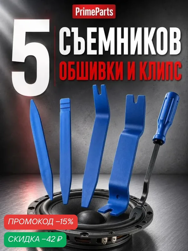 Съемники, лопатки для снятия обшивки салона и съемник клипс автомобильных, набор 5 штук, синие, специнструмент — PrimeParts, скидка по промокоду Яндекс Маркет