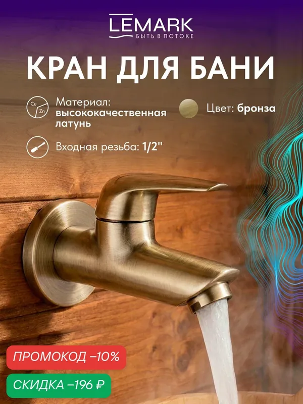 Кран для бани Lemark Project LM4690B, латунный корпус, аэратор, для умывальника — Lemark, скидка по промокоду Яндекс Маркет