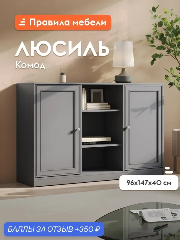 Комод для одежды и хранения вещей Люсиль широкий, с полками, с нишей, 147х40.1х95.8 см, Графит — Правила мебели, скидка по промокоду Яндекс Маркет