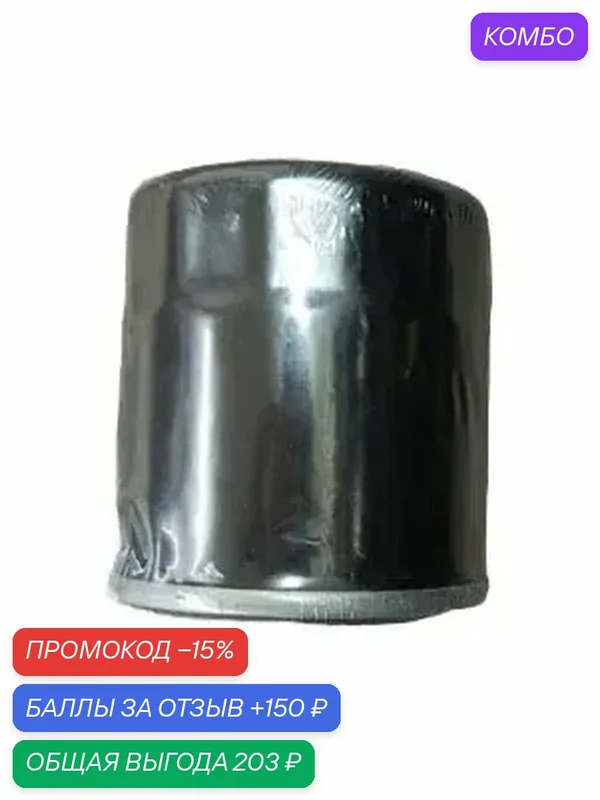 Фильтр масляный CHERY IndiS, Kimo и QQ6 (1.3L) Арт. 473H-1012010 — WAYTEKO, промокод и 150 баллов за отзыв Яндекс Маркет