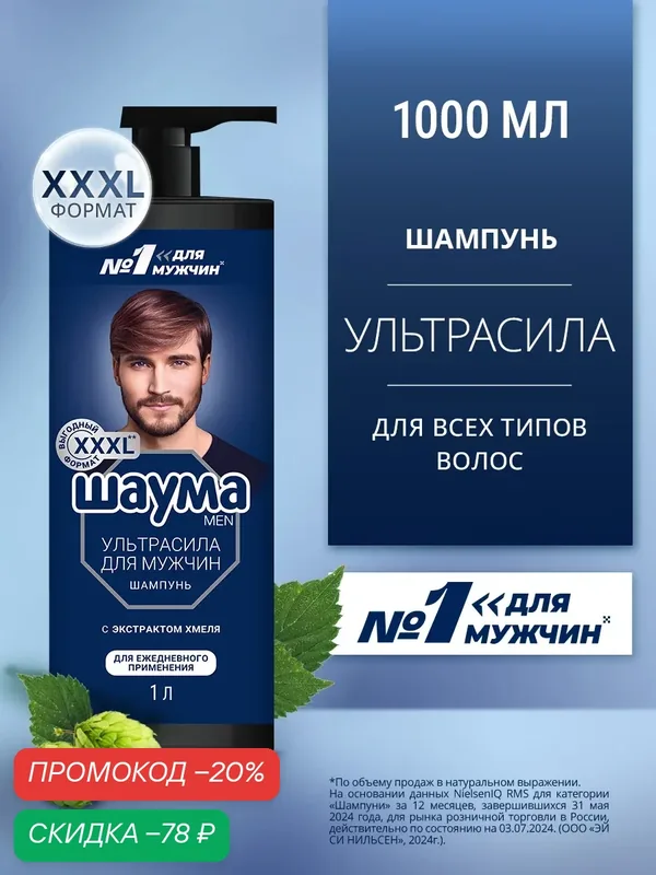 Шаума Шампунь для ежедневного применения Для мужчин Ультрасила, 1000 мл (1 л) — Шаума, скидка по промокоду Яндекс Маркет