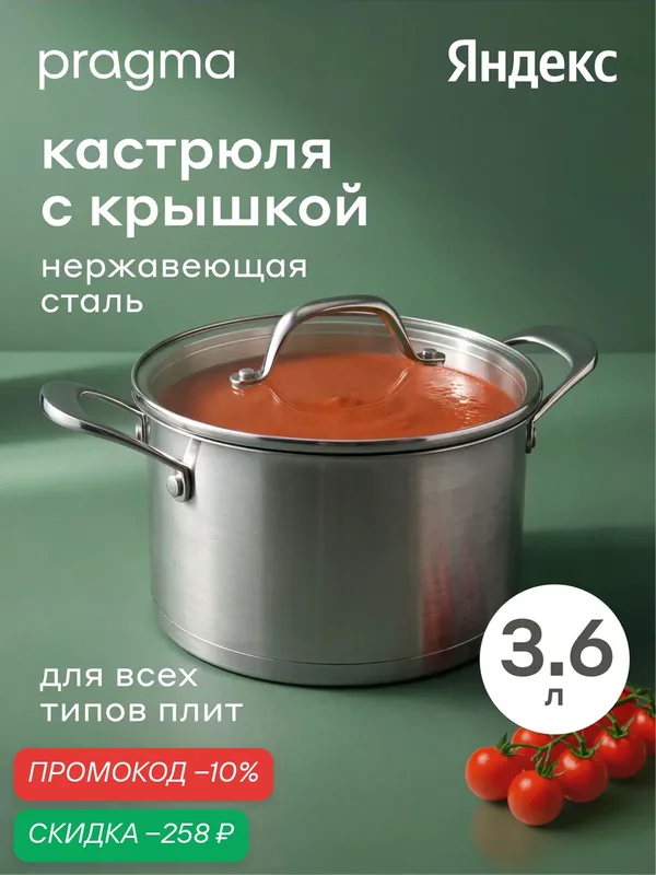 Кастрюля Pragma Toglo из нержавеющей стали 3, 6 л крышка в комплекте, индукция — Pragma, скидка по промокоду Яндекс Маркет