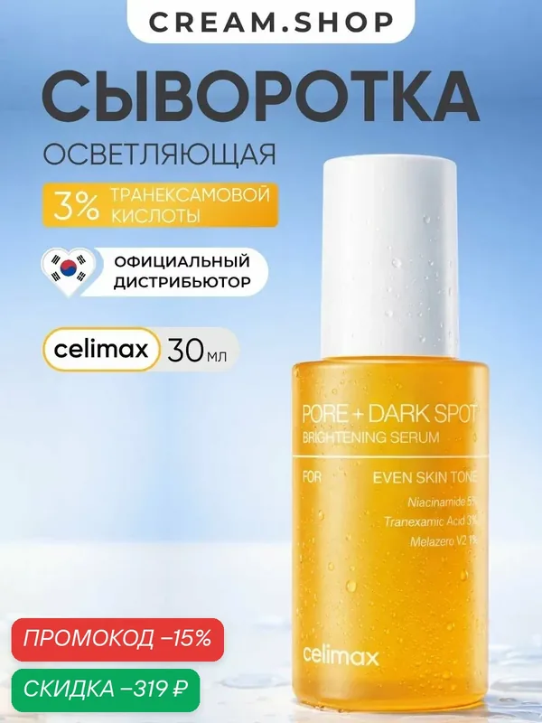 Celimax Сыворотка для лица осветляющая, от пигментации и чёрных точек, с ниацинамидом 5% 30 мл — celimax, скидка по промокоду Яндекс Маркет
