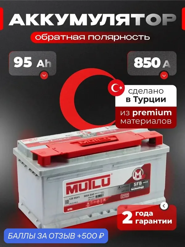 Аккумулятор автомобильный 95 Ач 850 А обратная полярность — 500 баллов за отзыв Яндекс Маркет