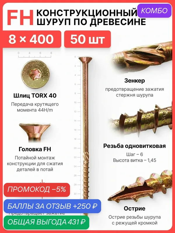 Конструкционный шуруп по дереву 8X400, головка FH - коническая потайная головка — SILAREX, промокод и 250 баллов за отзыв Яндекс Маркет