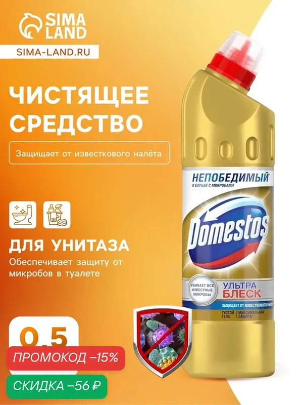 Чистящее средство Domestos "Ультра блеск", гель, для унитаза, 500 мл — Доместос, скидка по промокоду Яндекс Маркет