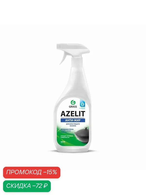 Чистящее средство GRASS Azelit, спрей, для кухонных плит и мультиварок — GRASS, скидка по промокоду Яндекс Маркет