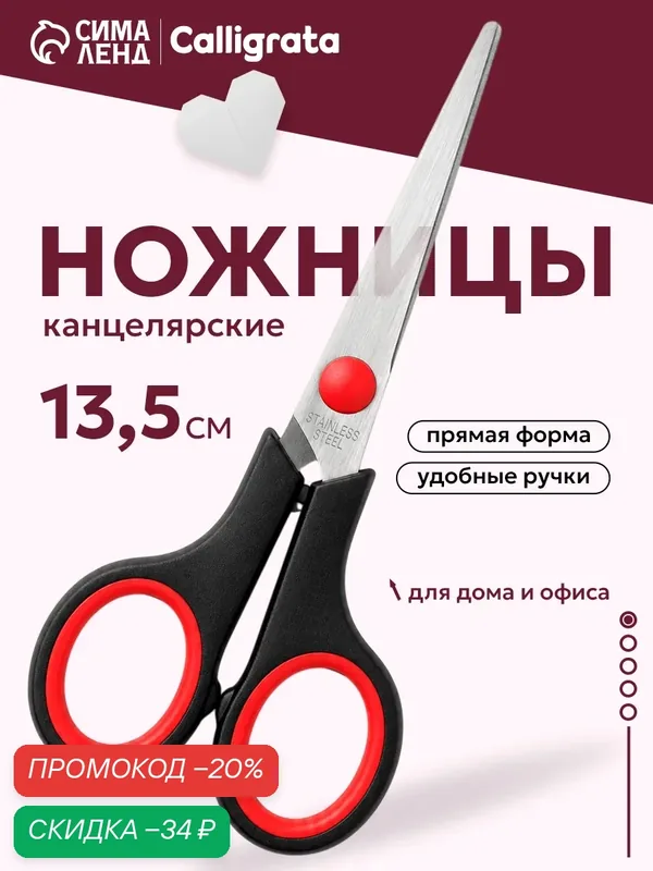 Ножницы Calligrata 13.5 см, "Стандарт", пластиковые ручки, европодвес — Calligrata, скидка по промокоду Яндекс Маркет