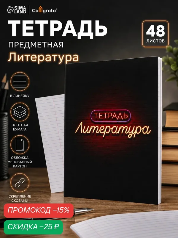 Тетрадь 48 л в клетку Calligrata, «Неон. Литература», со справочным материалом, УФ-лак — Calligrata, скидка по промокоду Яндекс Маркет