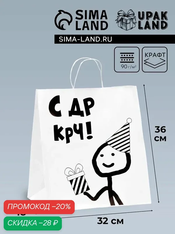 Пакет подарочный крафт с приколом «С др короче!», 37×32×18 см — Upak Land, скидка по промокоду Яндекс Маркет