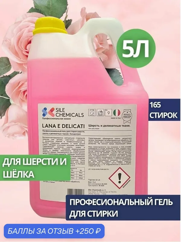Гель для стирки шерсти, шелка и деликатных тканей Sile Chemicals LANA E DELICATI 5л — Sile Chemicals, 250 баллов за отзыв Яндекс Маркет