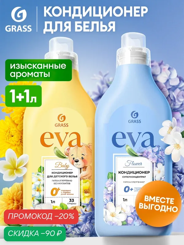 Кондиционер для белья Grass EVA flower 1 л.+ Кондиционер для белья Grass EVA baby детский 1 л. — GRASS, скидка по промокоду Яндекс Маркет
