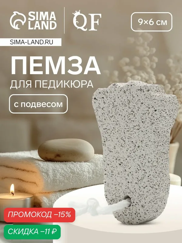 Пемза для педикюра «Ступня», с подвесом, 9×6 см, в коробке, белая — Queen Fair, скидка по промокоду Яндекс Маркет