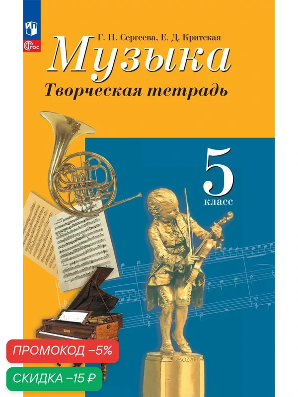 Рабочая тетрадь "Музыка. Творческая тетрадь", 5 класс, Просвещение, 80 стр, мягкая обложка — Просвещение, скидка по промокоду Яндекс Маркет