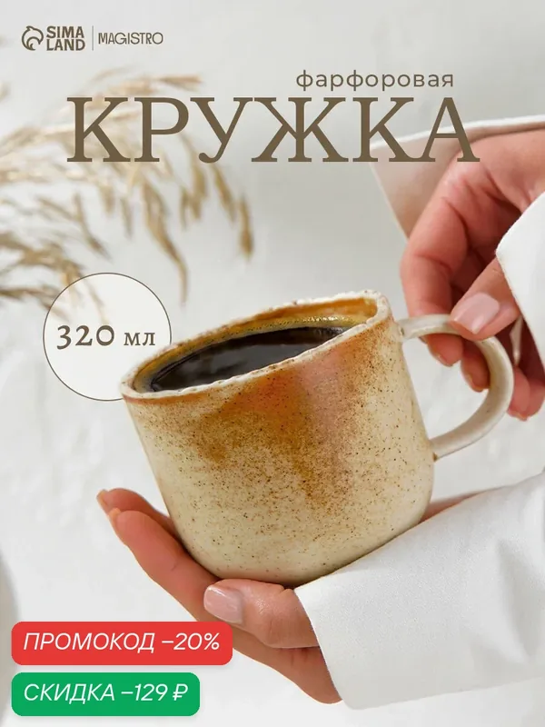 Кружка для чая и кофе Magistro "Organic brown", 320 мл, фарфор, бежевая — Magistro, скидка по промокоду Яндекс Маркет