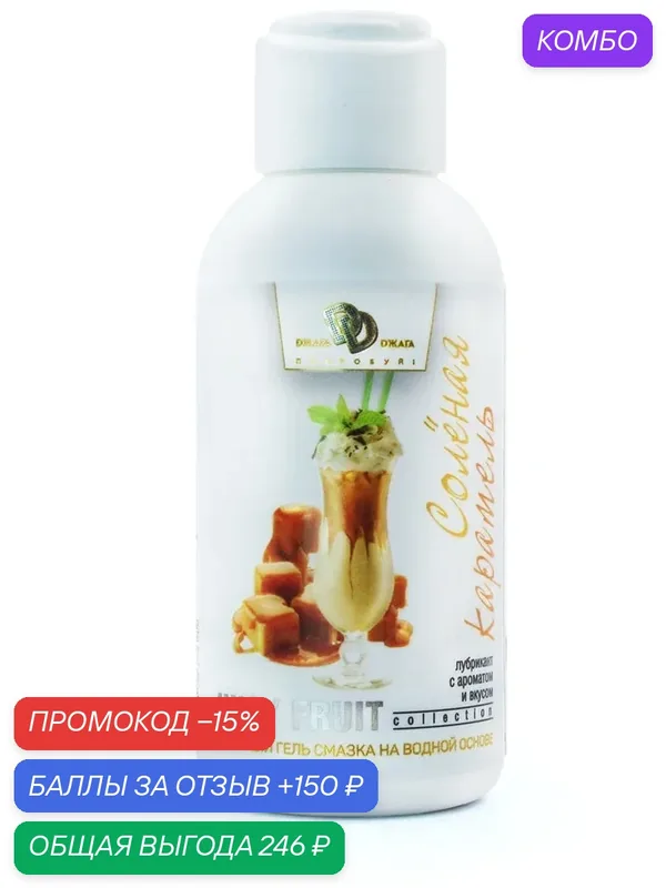 Интимный гель JUICY FRUIT BioMed Nutrition, 100мл, с ароматом соленой карамели — BioMed Nutrition, промокод и 150 баллов за отзыв Яндекс Маркет