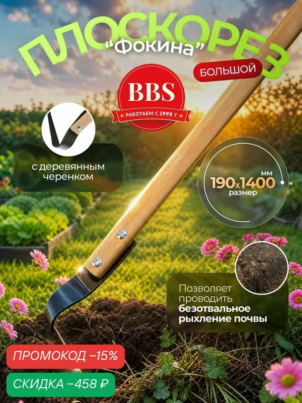 Плоскорез "Фокина" большой, 190 х 1400 мм, деревянный черенок, Судогда, Россия (62291) — скидка по промокоду Яндекс Маркет