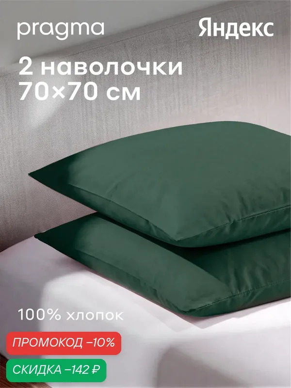 Комплект наволочек 70*70 см Pragma Telso, хвойный зелёный — Pragma, скидка по промокоду Яндекс Маркет