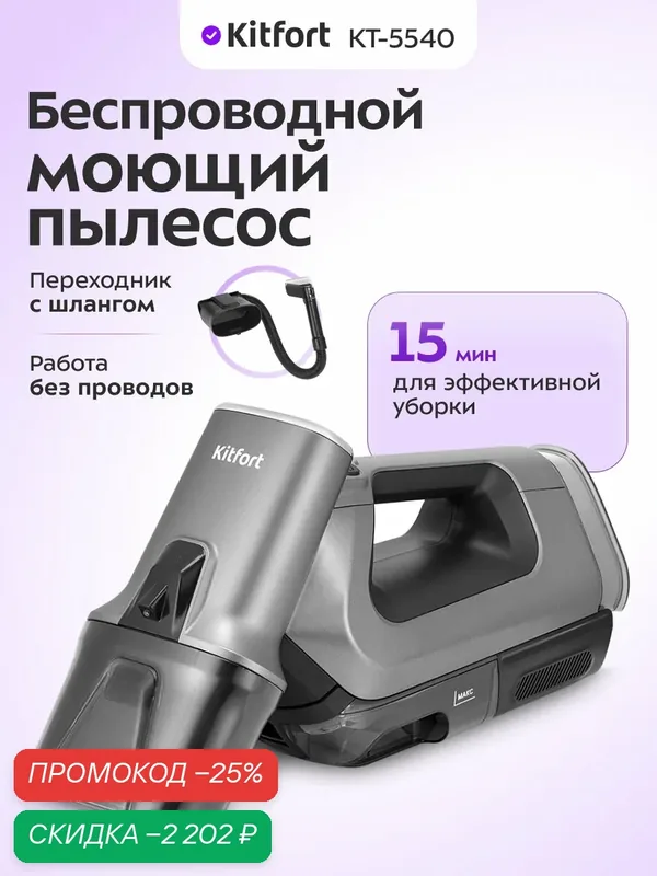 Моющий пылесос для мягкой мебели Kitfort КТ-5540, переходник со шлангом — Kitfort, скидка по промокоду Яндекс Маркет