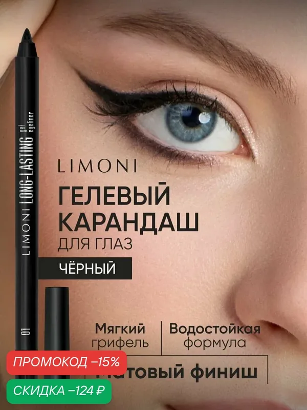 LIMONI Гелевый карандаш для глаз Long-lasting Gel Eyeliner, устойчивый, матовый, тон 01 (черный) — Limoni, скидка по промокоду Яндекс Маркет