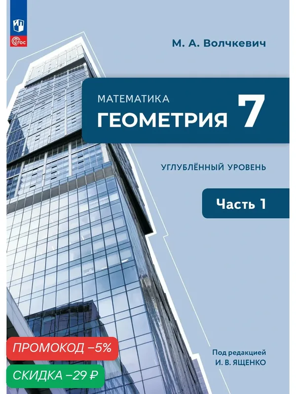Математика. Геометрия. 7 класс. Углублённый уровень. Учебное пособие. В 2 частях. Часть 1 — Просвещение, скидка по промокоду Яндекс Маркет