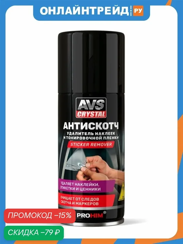 Удалитель наклеек и тонировочной пленки Avs "Антискотч" 210мл, AVK-697 — AVS, скидка по промокоду Яндекс Маркет