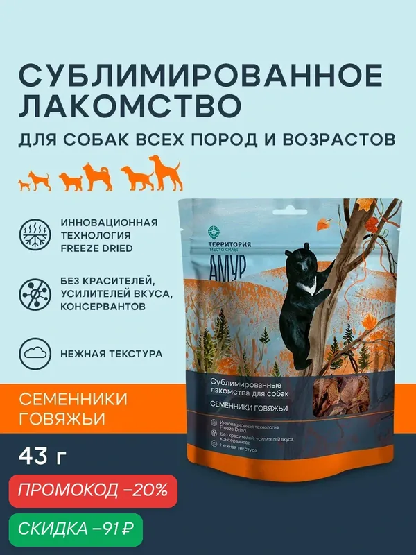 Сублимированное лакомство для собак территория "Амур" Семенники говяжьи, 43г — ТерриториЯ, скидка по промокоду Яндекс Маркет