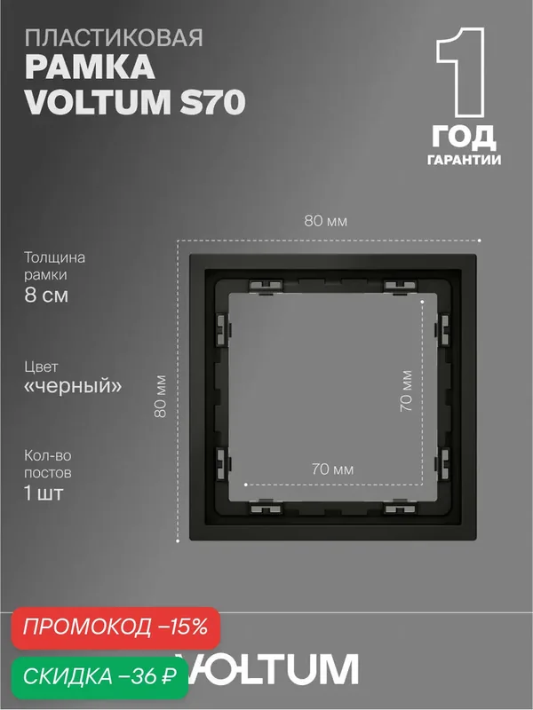 Рамка пластиковая для розетки и выключателя VOLTUM на 1 пост цвет черный матовый VLS100108 — VOLTUM, скидка по промокоду Яндекс Маркет