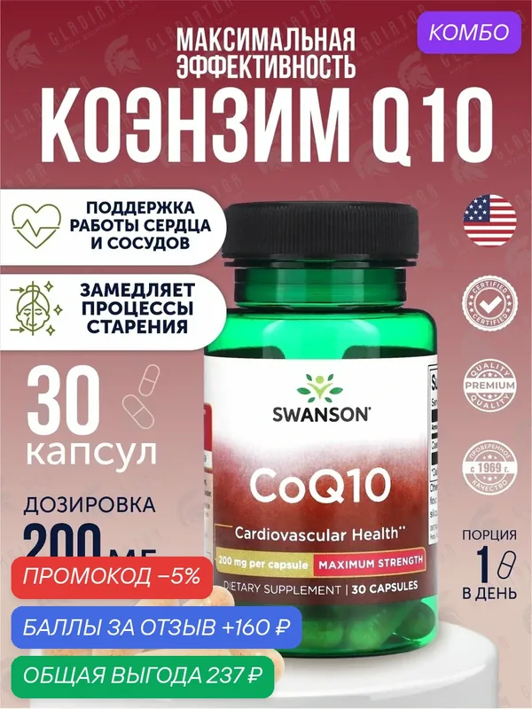 Коэнзим Q10, Swanson Coq10, 200 мг, 30 капсул, здоровье сердца — SWANSON, промокод и 160 баллов за отзыв Яндекс Маркет
