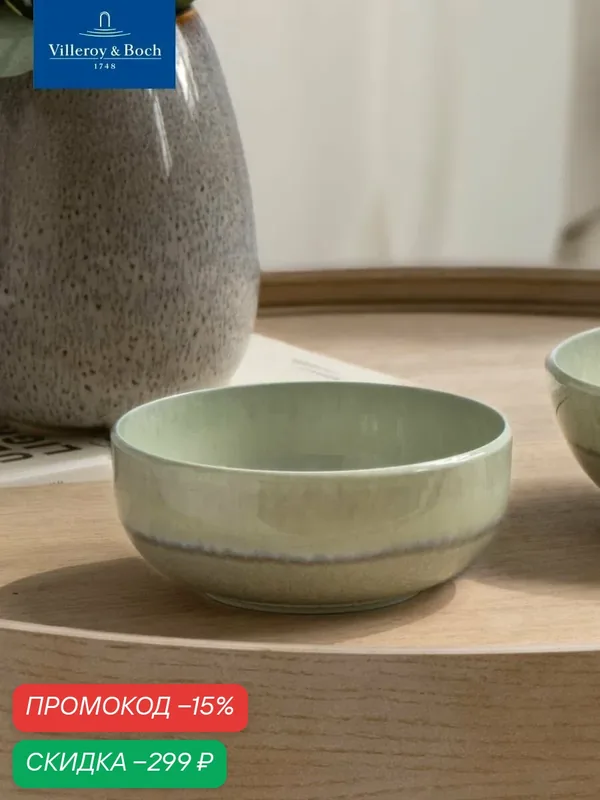 Салатник индивидуальный 15 см, 490 мл, Perlemor Alga, like. by Villeroy & Boch, Премиум-Фарфор — Villeroy & Boch, скидка по промокоду Яндекс Маркет