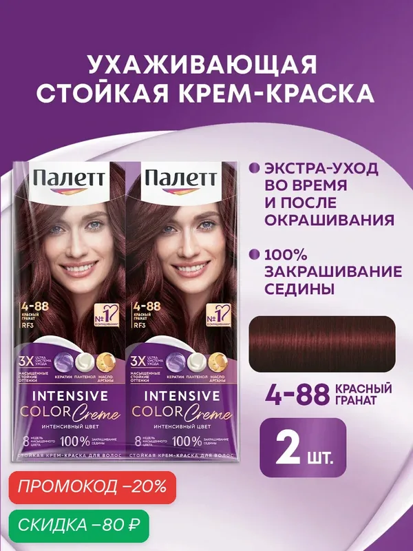 Палетт Набор Стойкая крем-краска для волос Интенсивный цвет 4-88 Красный гранат, 110 мл, 2 шт — Палетт, скидка по промокоду Яндекс Маркет