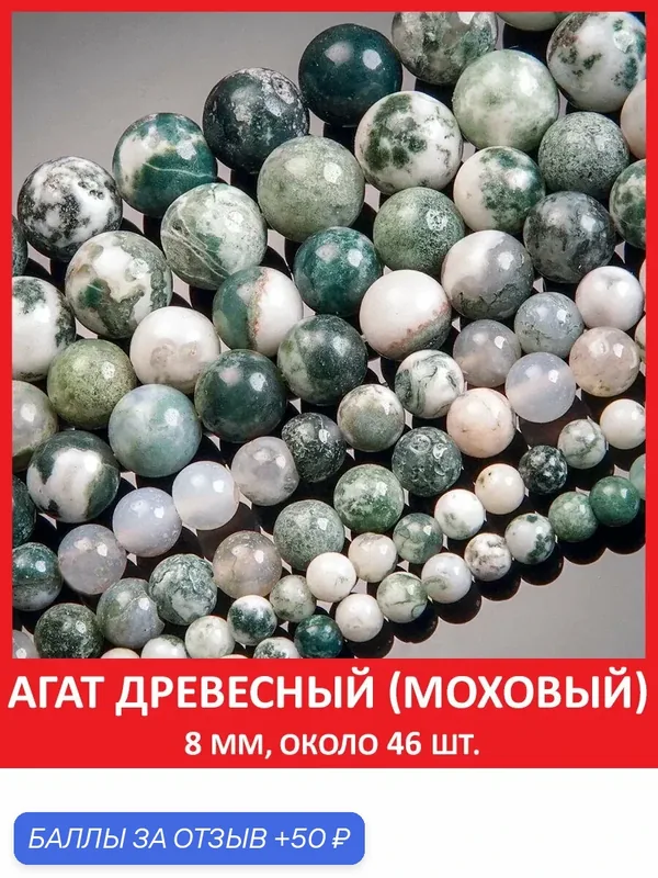 Агат древесный (моховый) 8 мм, бусины на нитке (около 46 шт) — Sozvezdie Mineralov, 50 баллов за отзыв Яндекс Маркет