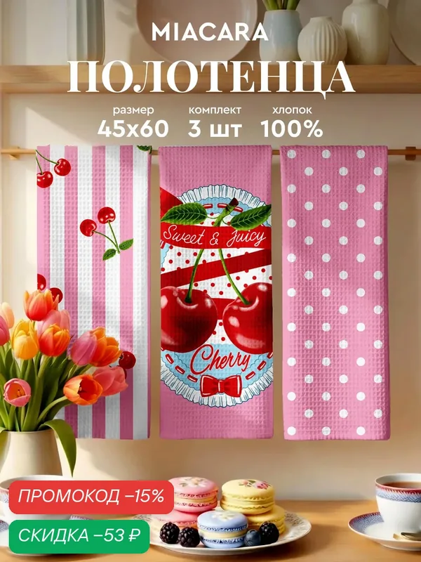 Mia Cara Полотенце кухонное вафельное 3 шт 45х60, Хлопок 100% Сладкая вишня — Mia Cara, скидка по промокоду Яндекс Маркет