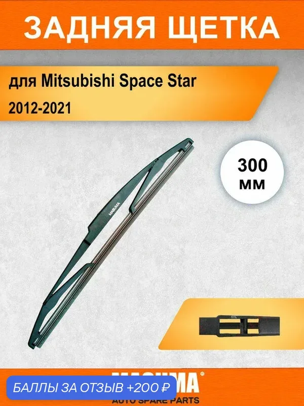 Задний дворник для Mitsubishi Space Star 2 A0 2012-2021, 300 мм / задняя щетка стеклоочистителя 30 см — MASUMA, 200 баллов за отзыв Яндекс Маркет