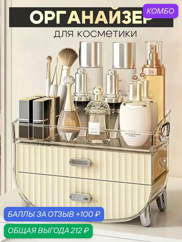 Органайзер для косметики настольный AMANTIKA — промокод и 100 баллов за отзыв Яндекс Маркет