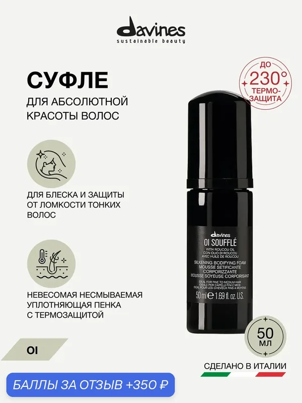 Пенка-термозащита для волос до 230C OI Souffl travel Davines, Италия — Davines, 350 баллов за отзыв Яндекс Маркет