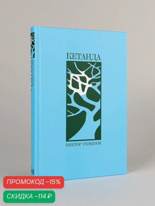 Книга "Кетанда"/ Издательство: Альпина. Проза| Ремизов Виктор Владимирович — Альпина. Проза, скидка по промокоду Яндекс Маркет