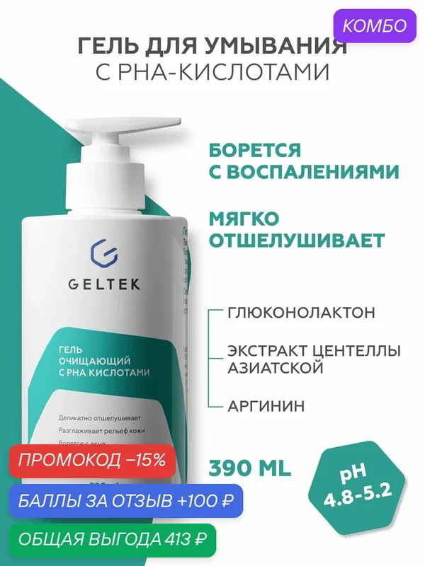 Гельтек Гель для умывания очищающий с PHA-кислотами, центеллой и зелёным чаем 390 мл — Гельтек, промокод и 100 баллов за отзыв Яндекс Маркет