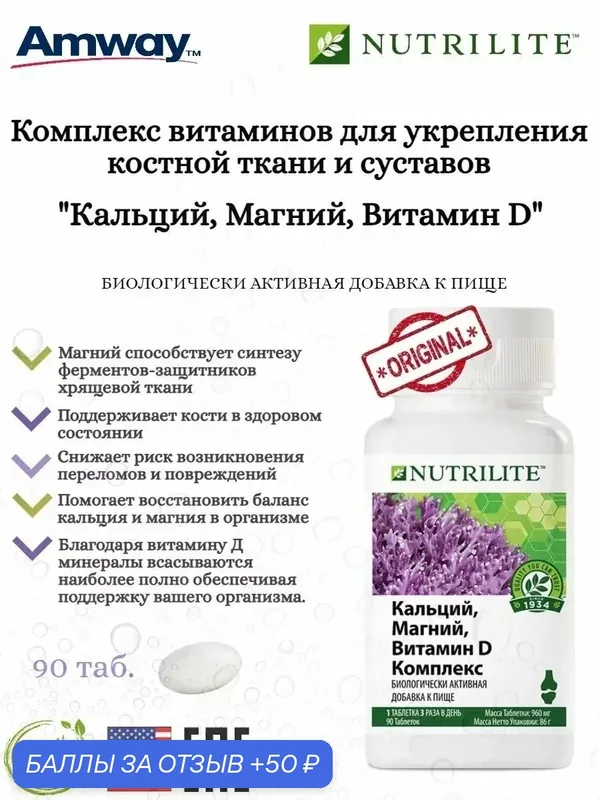 Nutrilite Кальций, магний, витамин D, комплекс, таблетки, 90 шт — Amway, скидка по промокоду Яндекс Маркет