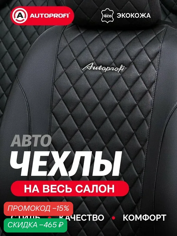 Чехлы на автомобильные сиденья AUTOPROFI универсальные, экокожа, полиэстер — AUTOPROFI, скидка по промокоду Яндекс Маркет