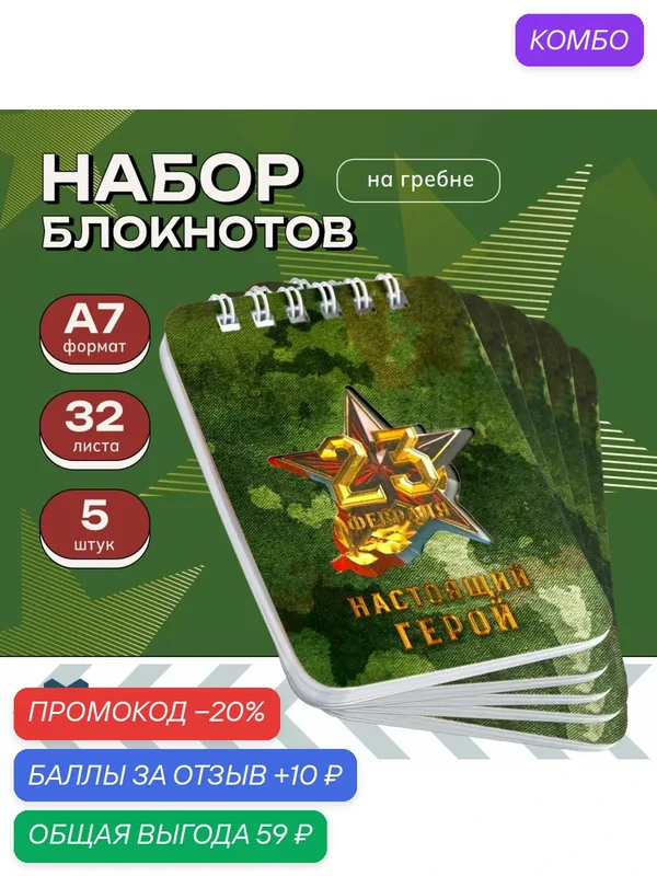 Набор блокнотов 32 листа, 7, 5 х 10 см, 4 шт "23 февраля Настоящий герой" 10032772 — ArtFox, промокод и 10 баллов за отзыв Яндекс Маркет